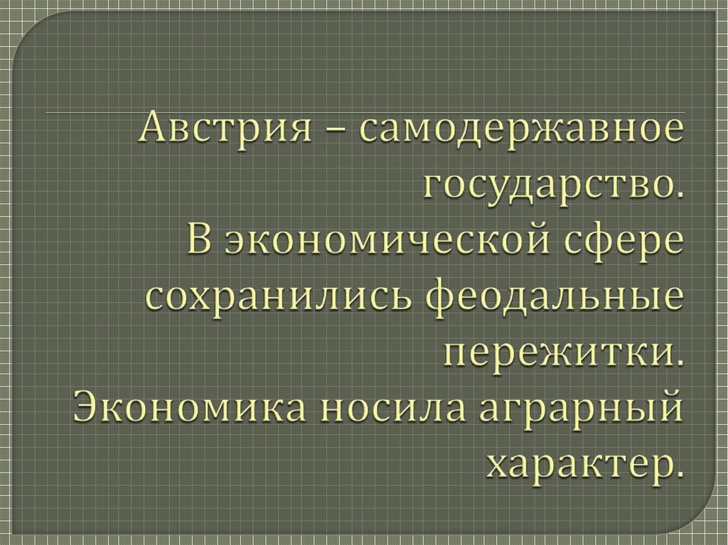 Сохранившийся пережиток 6 букв. Феодальные пережитки. Феодальные пережитки экономики это. Пережитки феодализма. Пережиток.