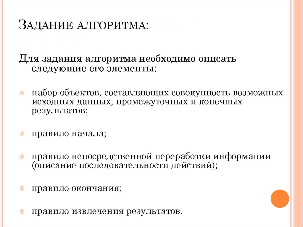 Задачи на алгоритмизацию. Алгоритмы и способы их описания. Способы задания алгоритмов. Для задания алгоритма необходимо описать его элементы:. Аналитический способ задания алгоритмов.