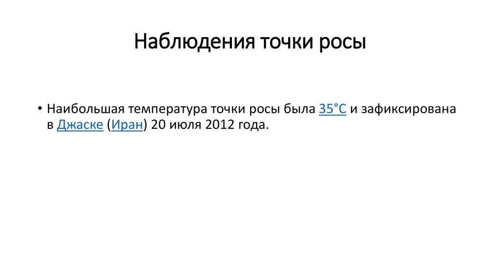 Наблюдения точки росы