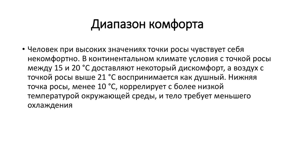 Диапазон комфорта