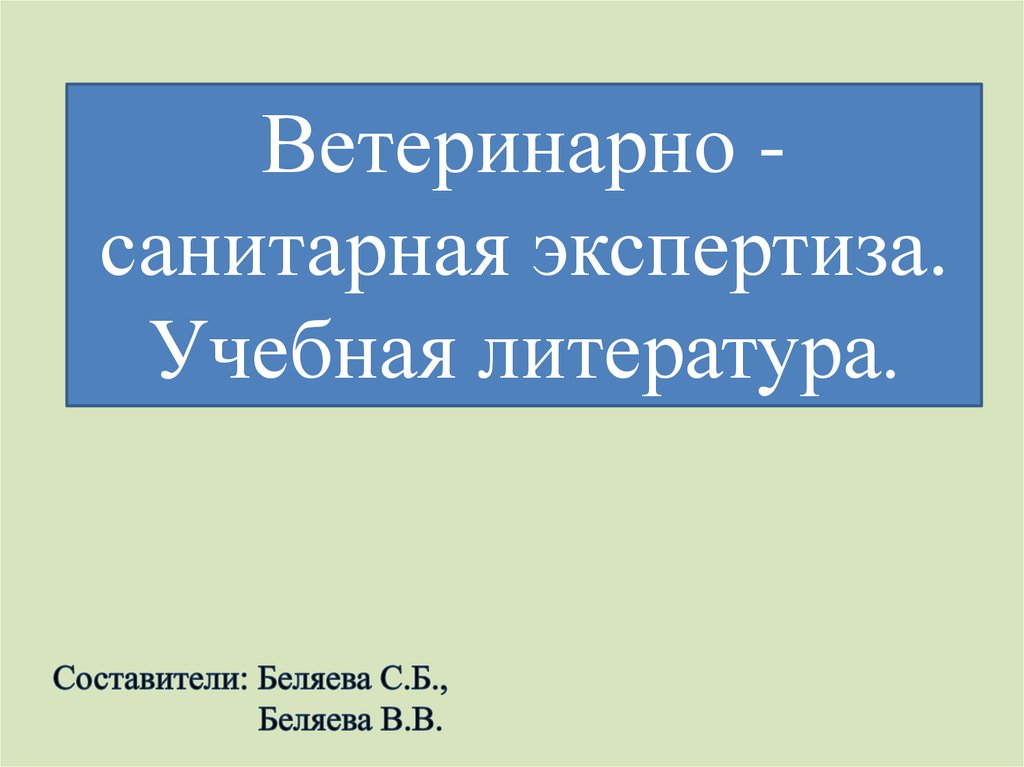 Ветеринарно санитарная экспертиза презентация