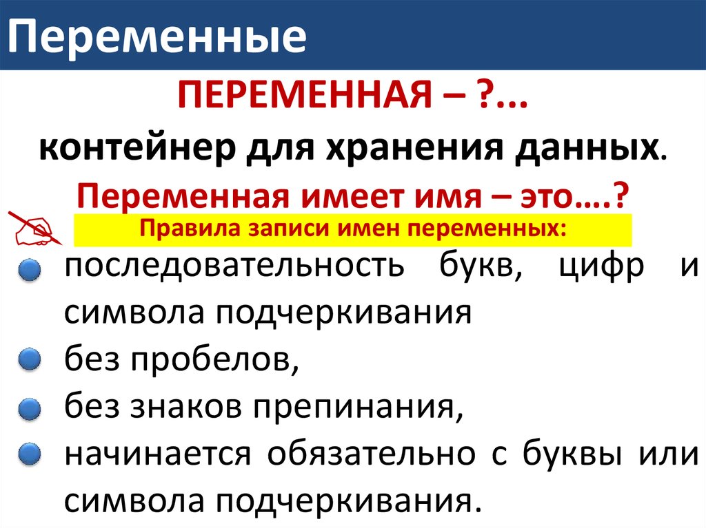 Порядок переменных. Переменные операторы. Переменная информация. Что такое переменная в последовательности. Правила записи переменных.