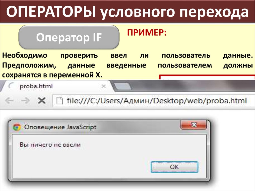 Проверьте введенный. Оператор условного перехода пример. Операторы условного перехода карточка 3. Пользователь вводит. Ввод пользовательских данных js.