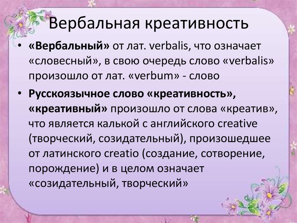 Творчество текст. Уровни вербальной креативности. Вербальная креативность.