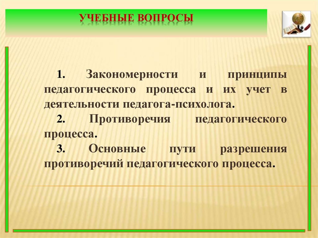 Закономерности педагогического процесса