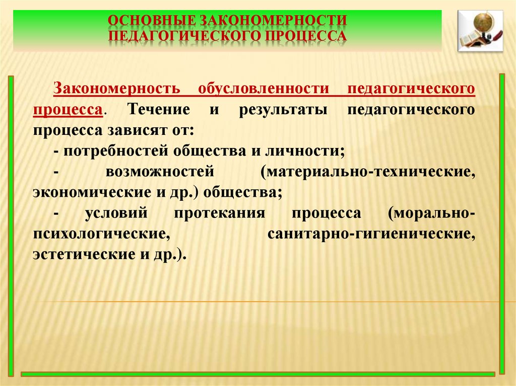 Закономерности педагогического процесса