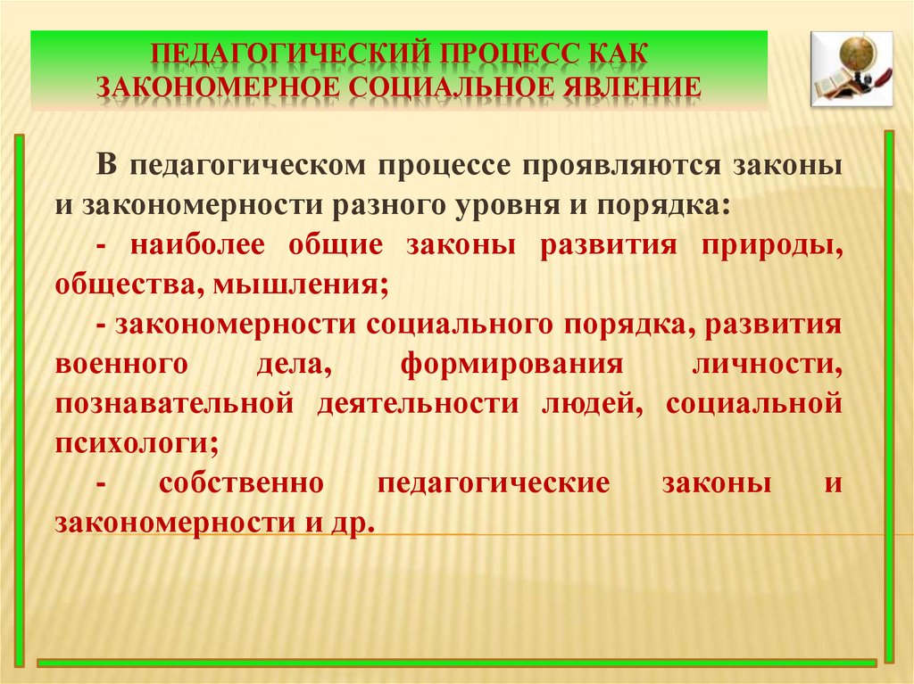 Основные закономерности образовательного процесса