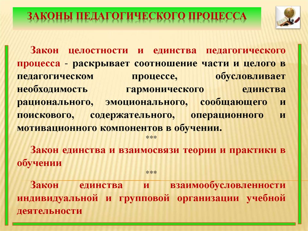 Закономерности и принципы педагогического процесса