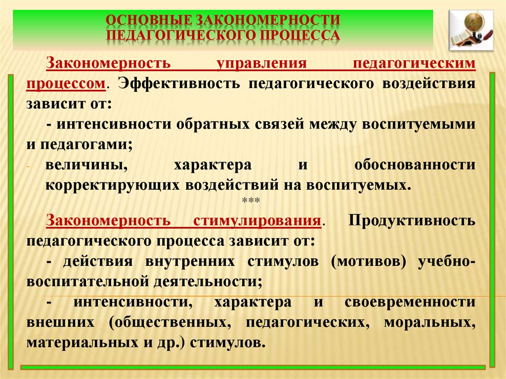 Основные закономерности образовательного процесса