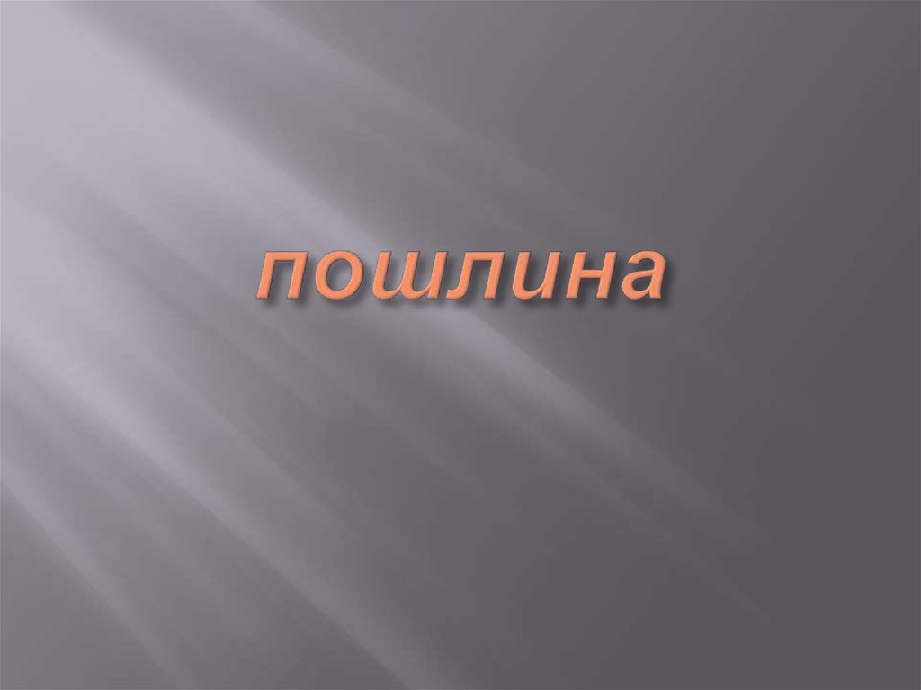 пошлина