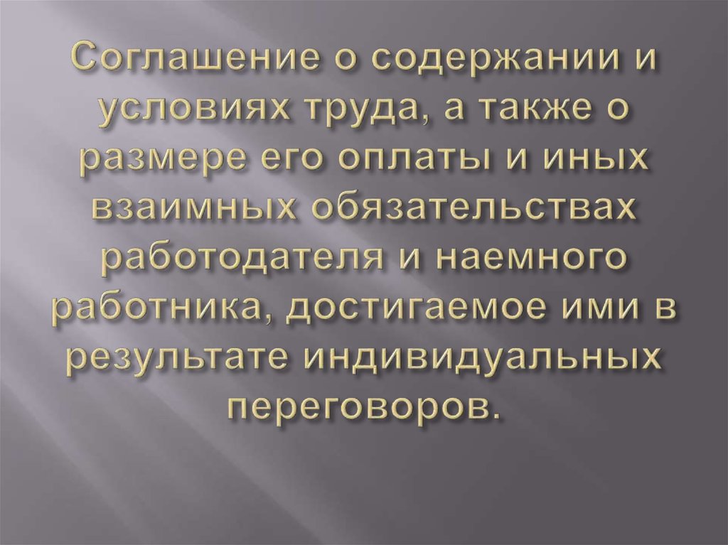 Соглашение о содержании и условиях труда, а также о размере его оплаты и иных взаимных обязательствах работодателя и наемного