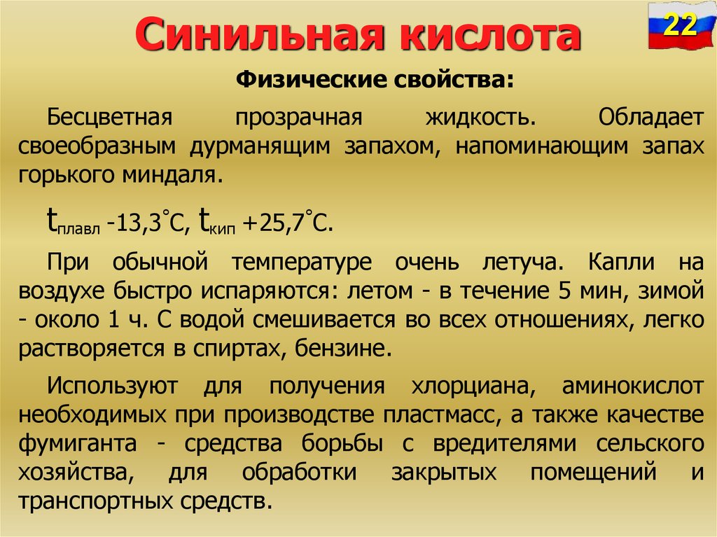 Жидкость обладает. Синильная кислота физико химические свойства. Синильная кислота физико-химическая характеристика. Синильная кислота характеристика. Синильная кислота физические свойства.