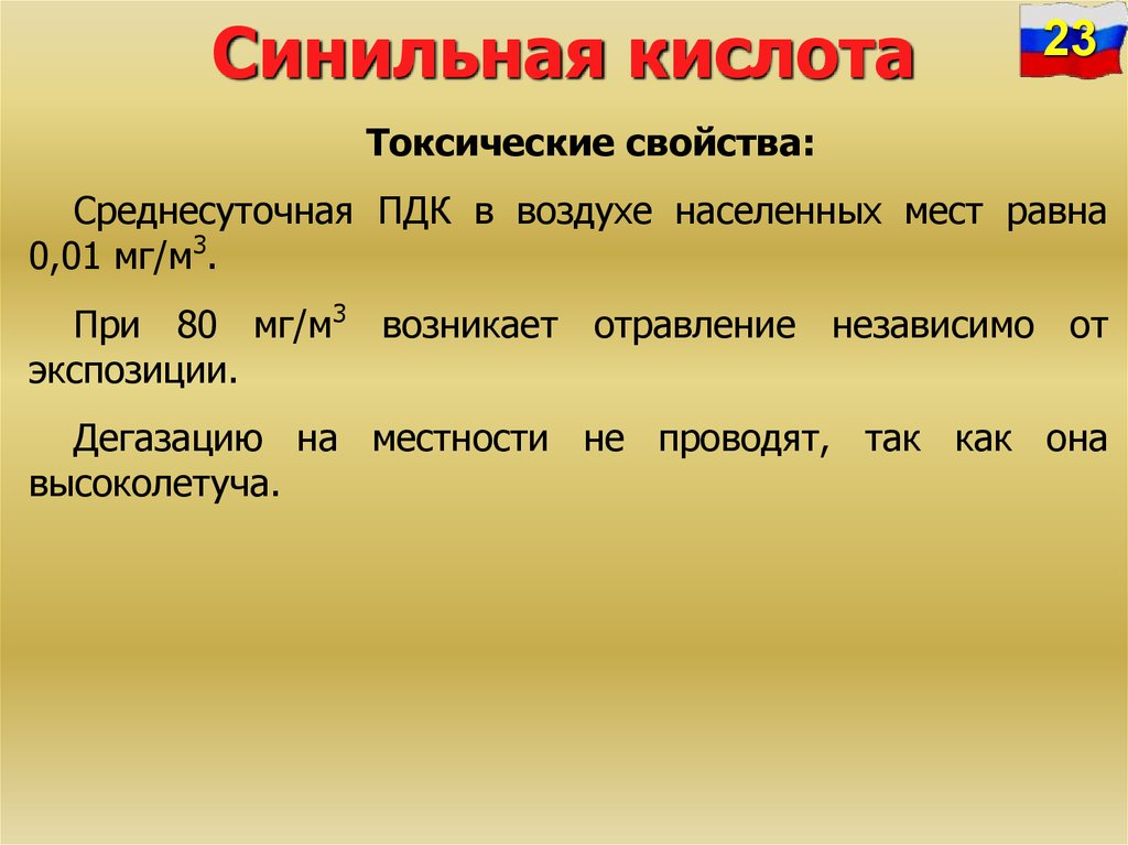 Кислота в воздухе. ПДК В воздухе синильная кислота. ПДК синильной кислоты. ПДК цианистого водорода. Синильная кислота характеристика.