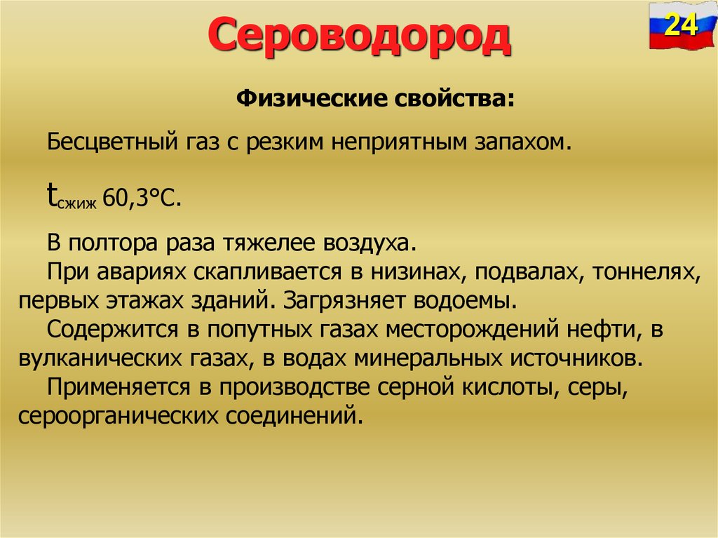 Сероводород это. Сероводород. Сероводорода физико химические характеристика. Физические свойства сероводорода. Характеристика сероводорода.