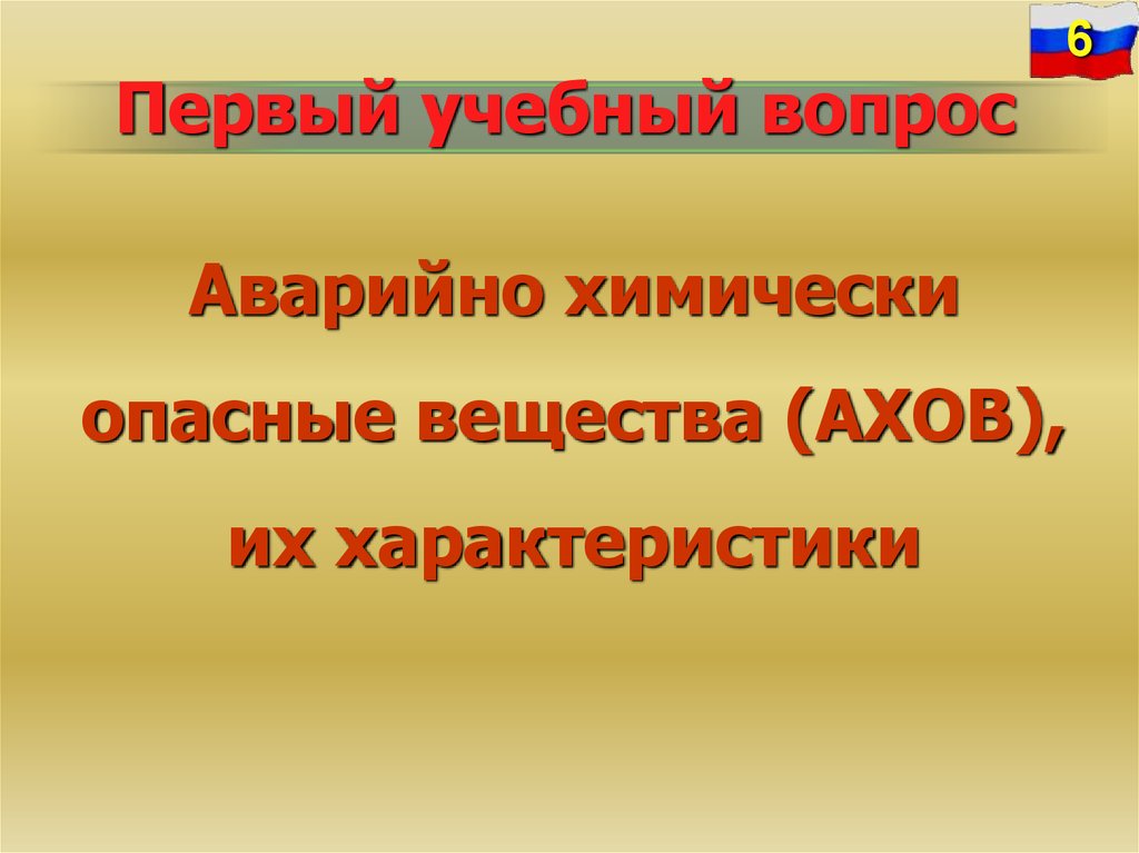 Первый учебный вопрос