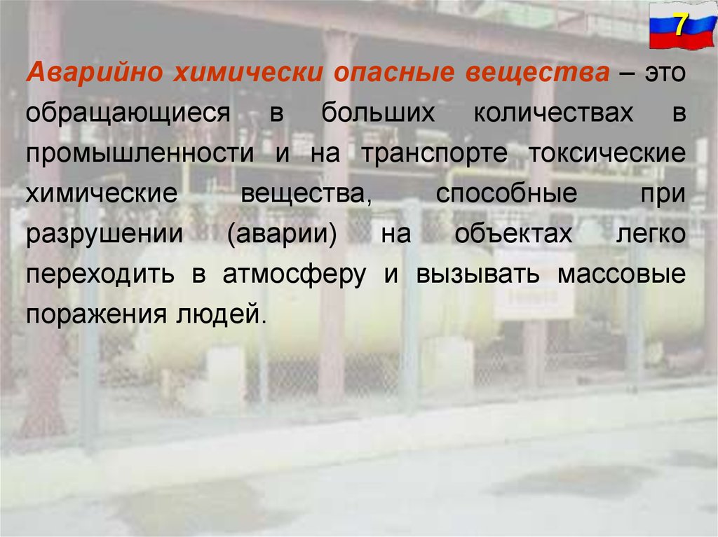 Ахов это. Опасные вещества. Химически опасные вещества. Назовите аварийно химически опасные вещества. Аварийно химические вещества 3 класса.