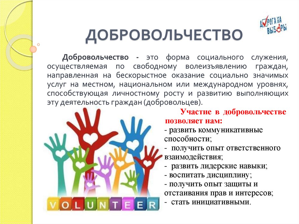 Чему способствует волонтерская деятельность детей и молодежи. Добровольчество. Урок добровольчества. Социальное волонтерство. Добровольчество и волонтерство.