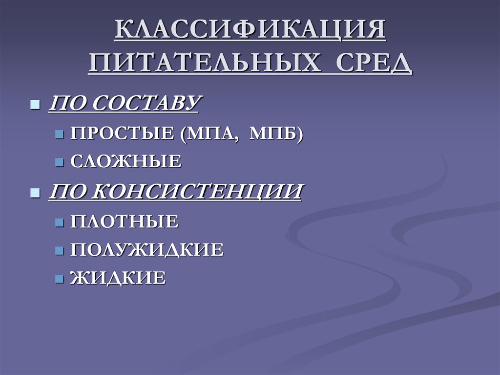 КЛАССИФИКАЦИЯ ПИТАТЕЛЬНЫХ СРЕД
