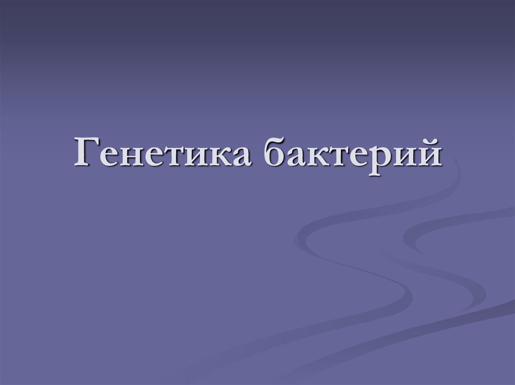 Генетика бактерий