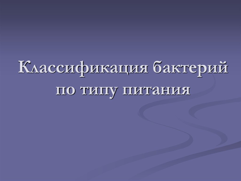 Классификация бактерий по типу питания