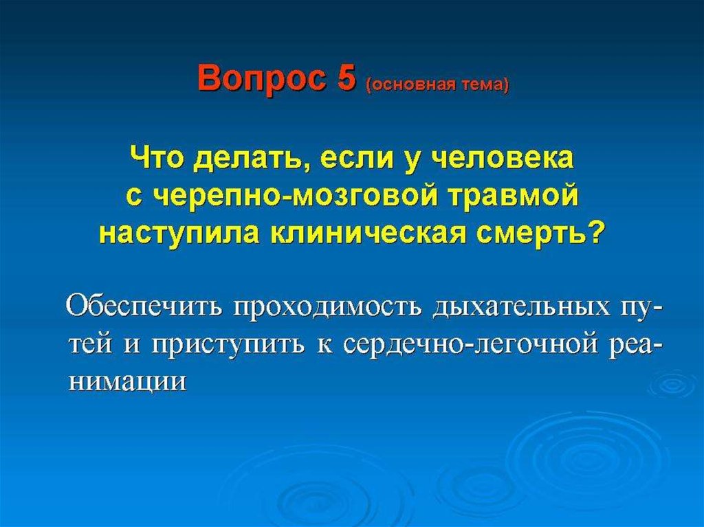 Оказание первой помощи при черепно мозговой травме презентация