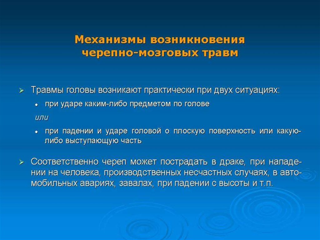 Презентация по теме черепно мозговая травма