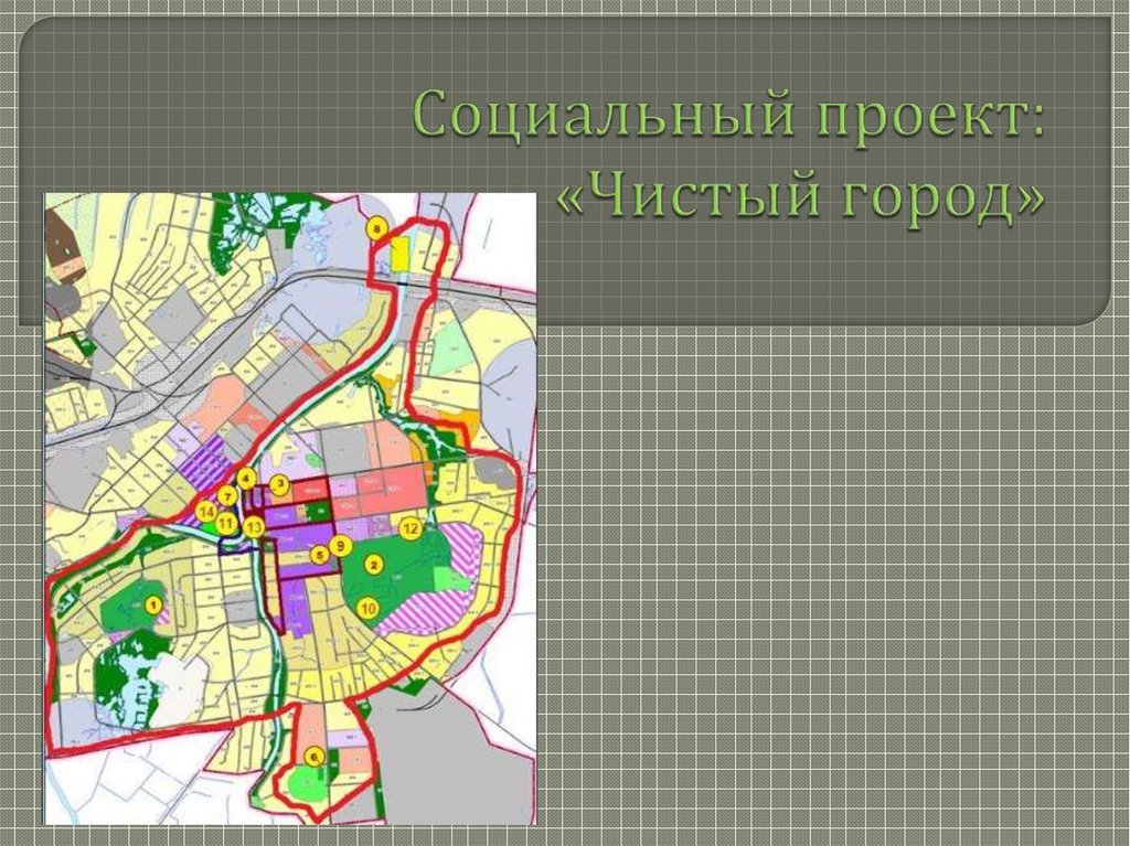 Чистый город карта. Проект чистый город. Социальный проект чистый город. Социальный проект чистый город презентация. Чистота города проект.