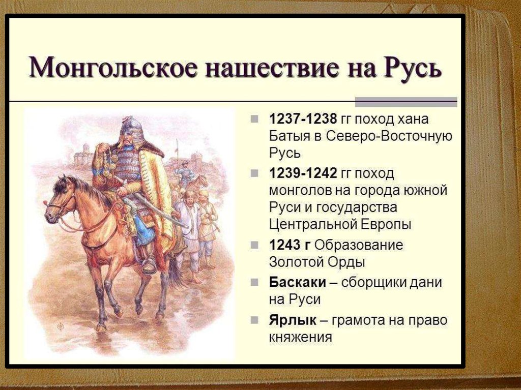 Нашествие монголов на русь таблица. Походы монголов на Русь таблица. Поход Батыя 1237-1238. Походы монголов на Русь даты. 1237-1242.
