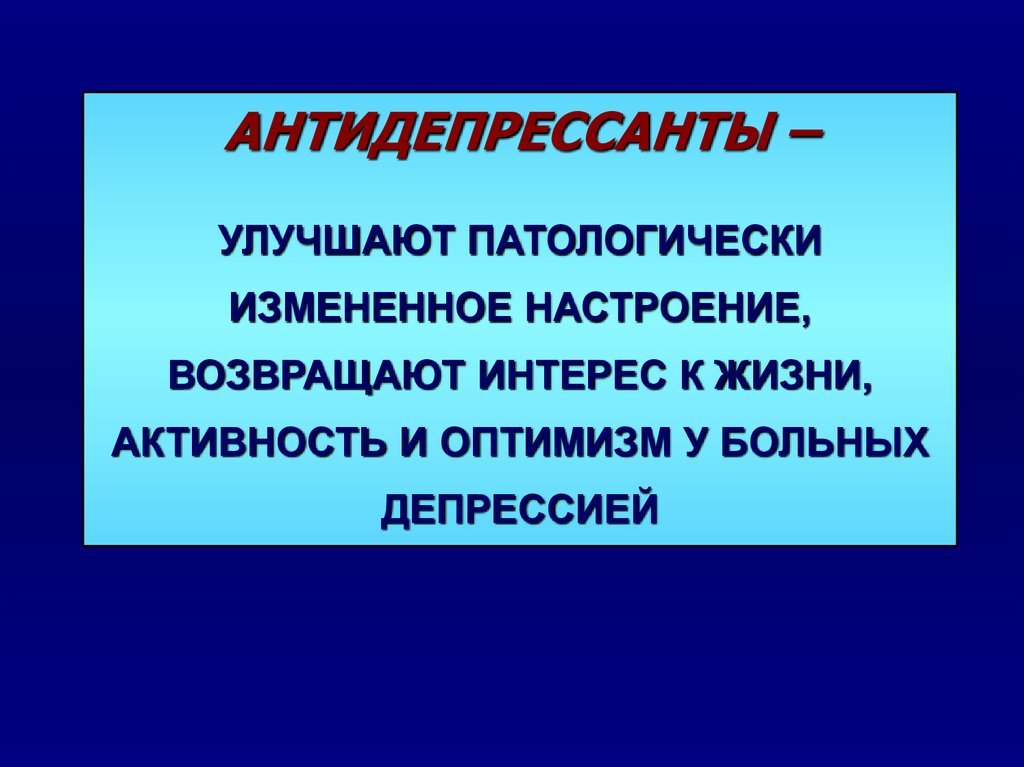 Совместимость антидепрессантов