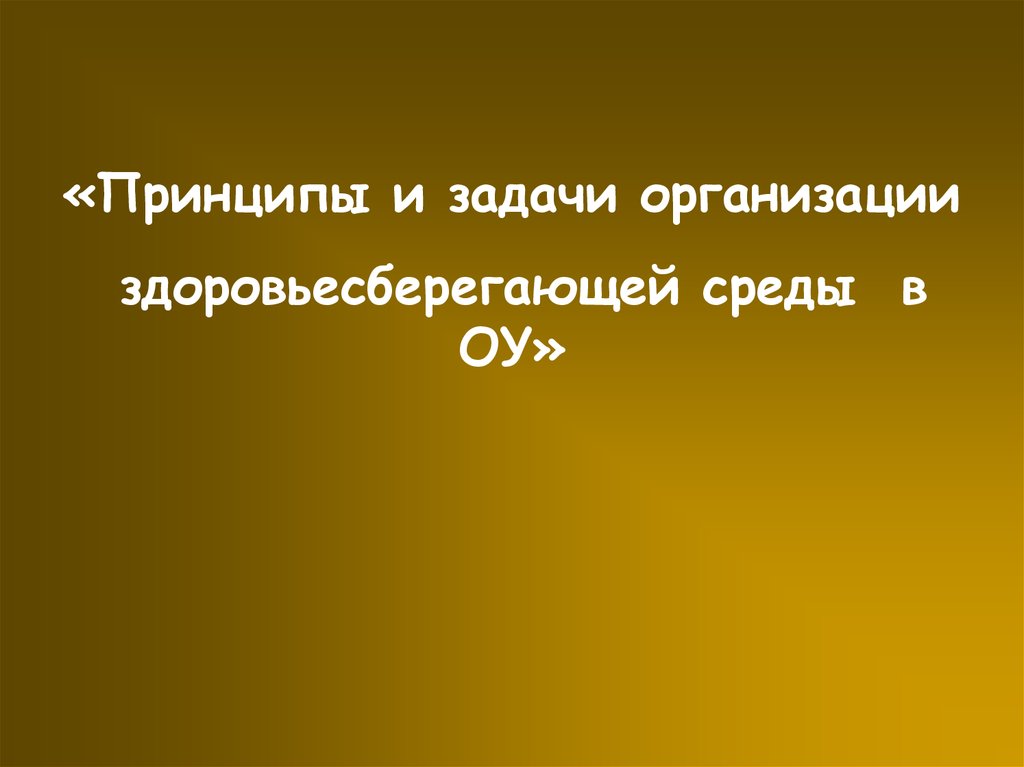 Организация здоровья сберегающей среды презентация