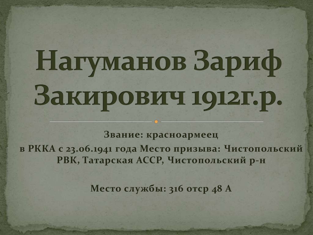 Нагуманов Зариф Закирович 1912г.р.