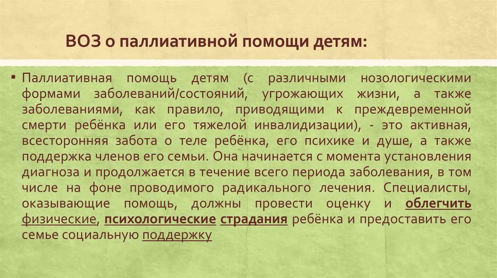 ВОЗ о паллиативной помощи детям:
