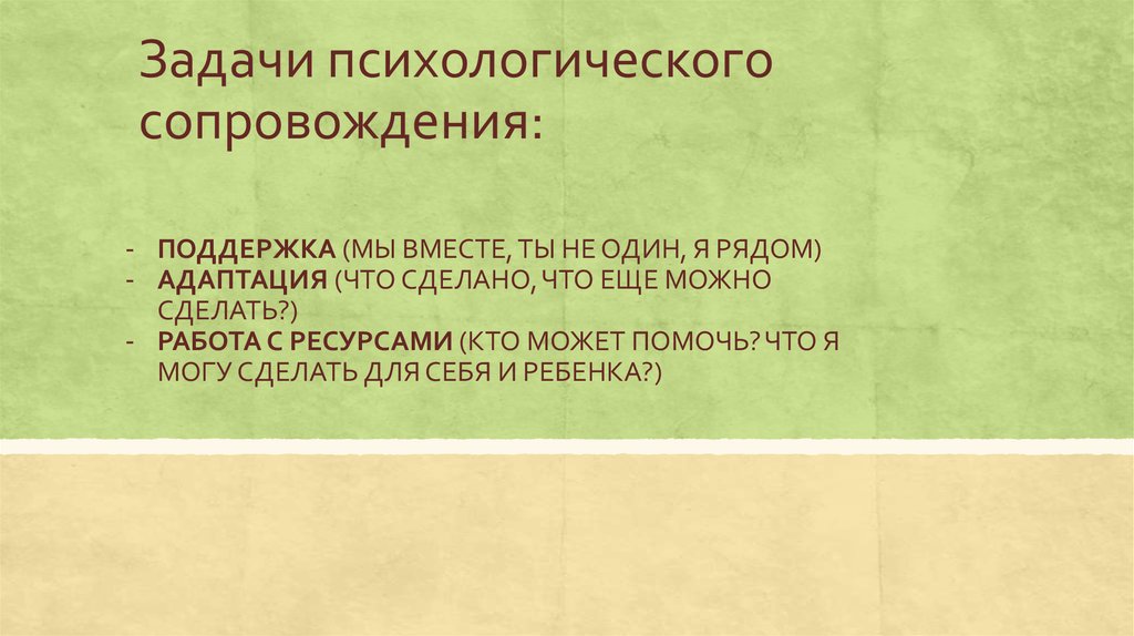 Задачи психологического сопровождения: