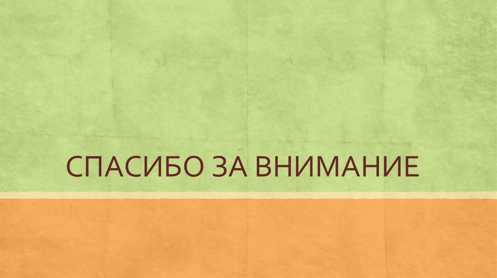 СПАСИБО ЗА ВНИМАНИЕ