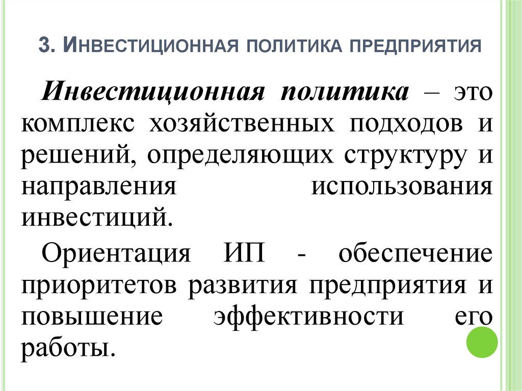 Инвестиционная политика организации в современных условиях презентация