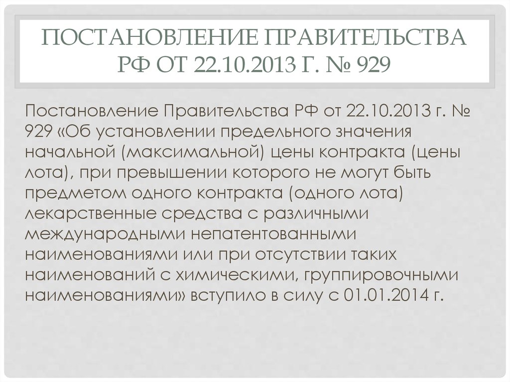 Постановление Правительства РФ от 22.10.2013 г. № 929