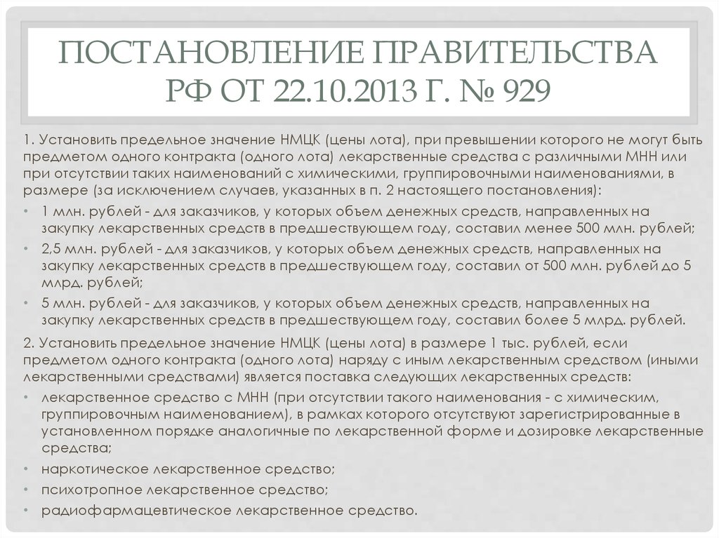 Постановление Правительства РФ от 22.10.2013 г. № 929