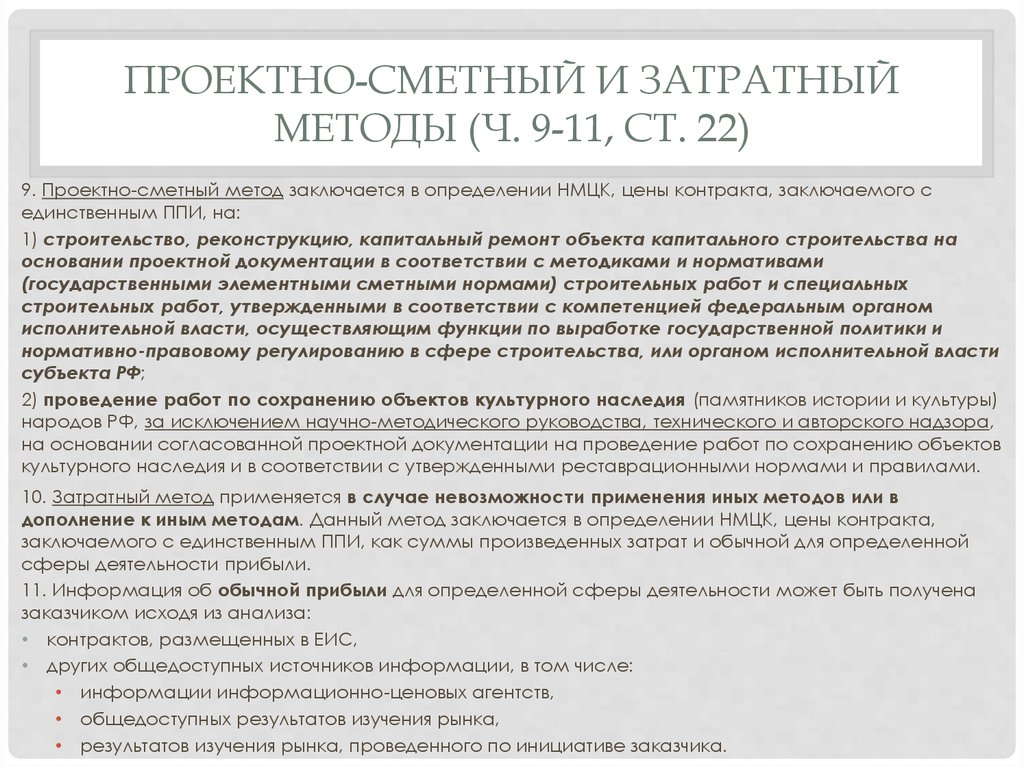 НМЦК проектно-сметным методом образец. Проектно сметный метод расчета НМЦК. Затратный метод НМЦК. Обоснование НМЦК проектно-сметным методом.