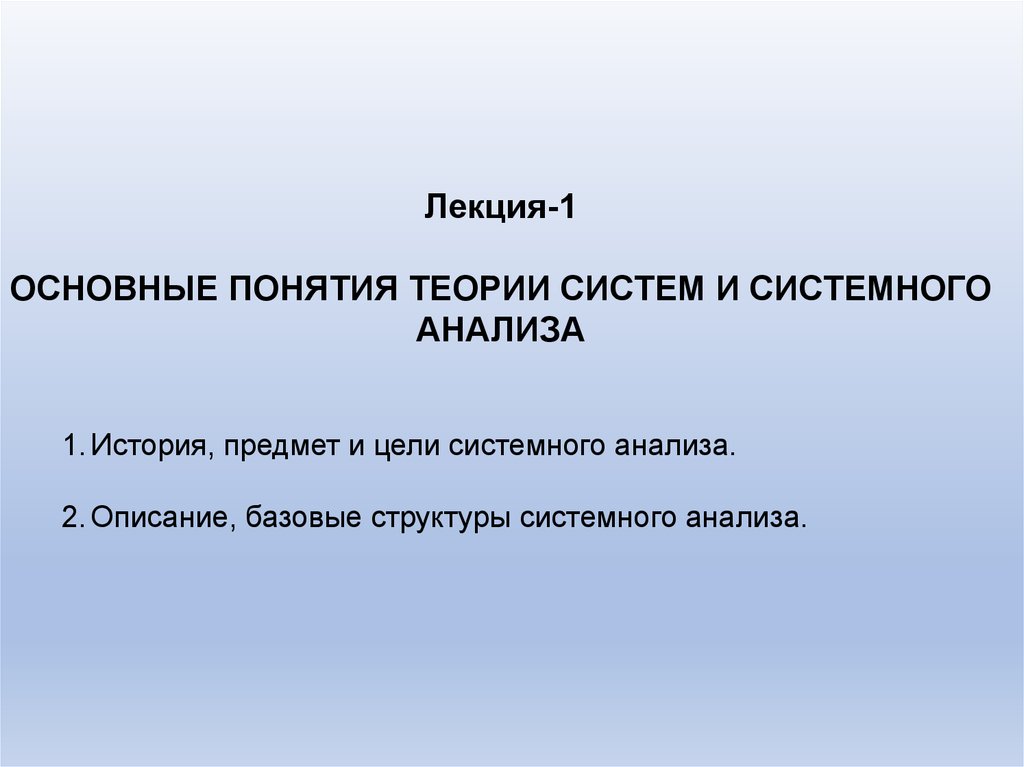 Теория систем понятия. Теория систем и системный анализ лекции. История системного анализа. Основные понятия теории систем основы системного анализа. Основные элементы теории системного анализа.