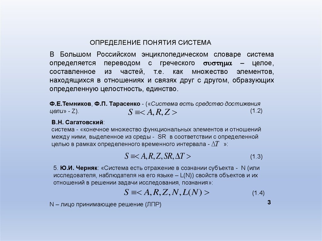 Теория систем понятия. Дайте понятие «система».. Дайте определение понятию система. Состояние системы определяется множеством. Дайте определение понятий системы элемент.