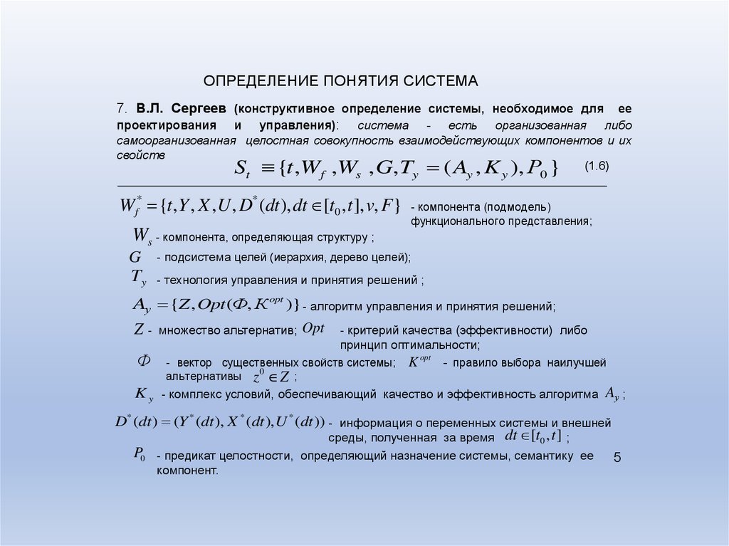 Теория систем понятия. Конструктивное определение понятия. Система управления определение. Выберите конструктивное определение системы. Дайте определение понятию система.