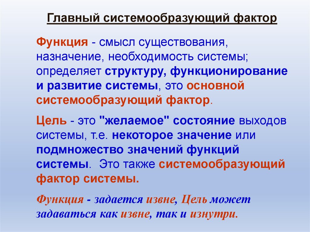 Цель определяет структуру. Системообразующий фактор деятельности. Системообразующий фактор функциональной системы. Функция системообразующего фактора в системе. Системообразующие факторы управления.