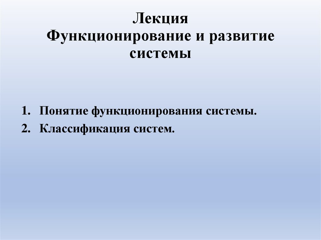 Тема лекции проанализирована и. Общую теорию систем развивали.