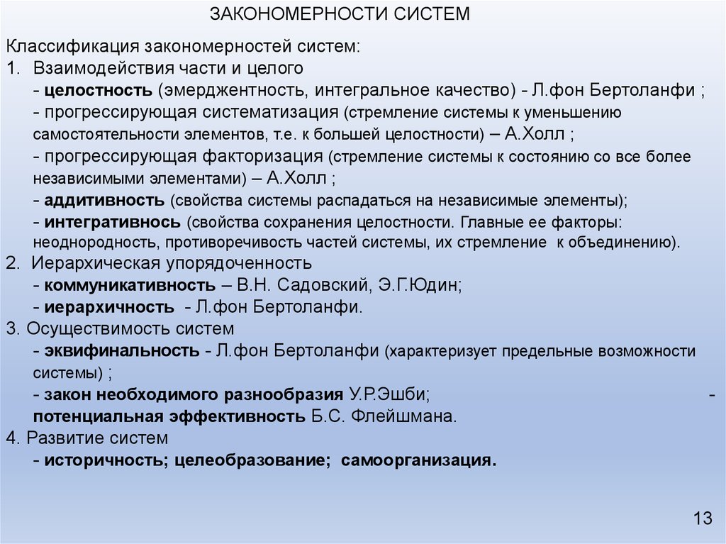 Теория систем закономерности. Закономерности систем. Системные закономерности. Закономерности теории систем. Закономерности развития системного анализа.