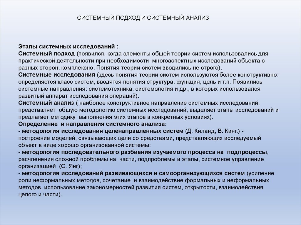 Тема лекции проанализирована и. "Подходы к исследованию предпринимательства". Системное направление и его подходы. Понятие анализ в теории систем и системного анализа. Актуальные направления системных исследований.