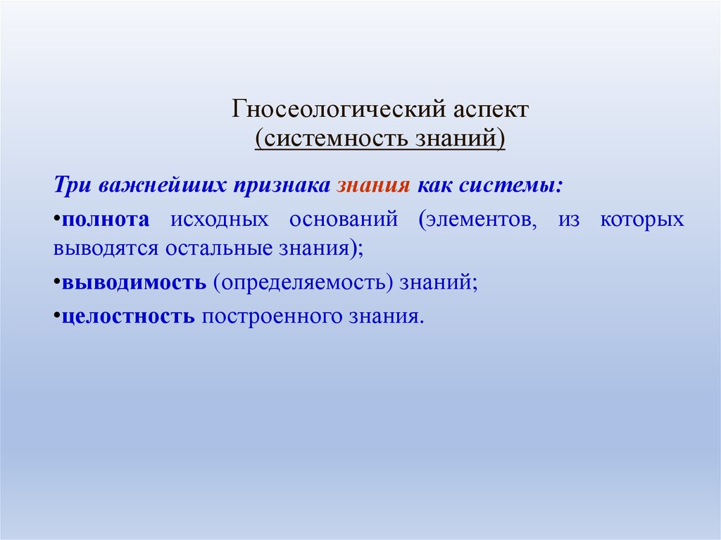 Системные знания. Гносеологический аспект. Системность знаний. Гносеологический аспект извлечения знаний. Системность знаний и систематичность знаний.