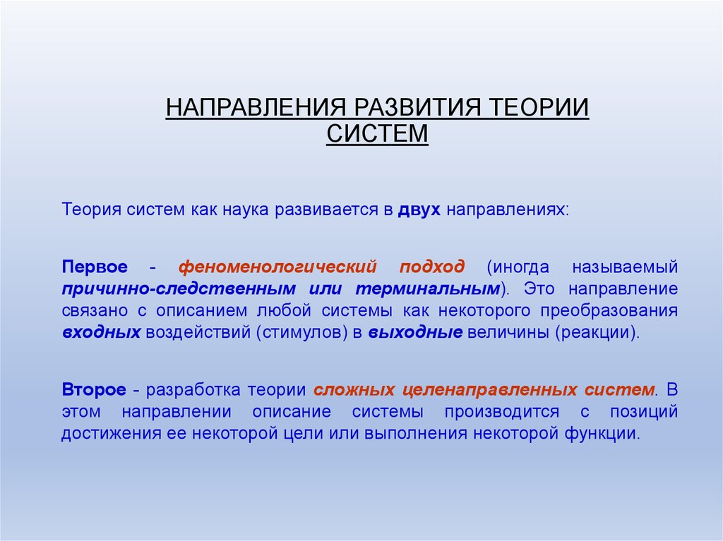 Теоретическое направление. Основы теории систем. Теория развития систем. Теория сложных систем. Направление развития теории систем.