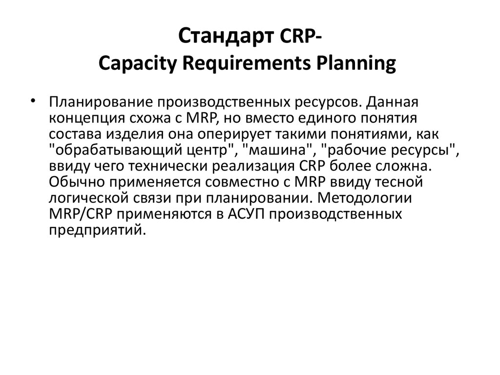 Requirements planning. Capacity requirements planning CRP планирование производственных мощностей. Порядок работы стандарта CRP. CRP. Capacity requirements planning.