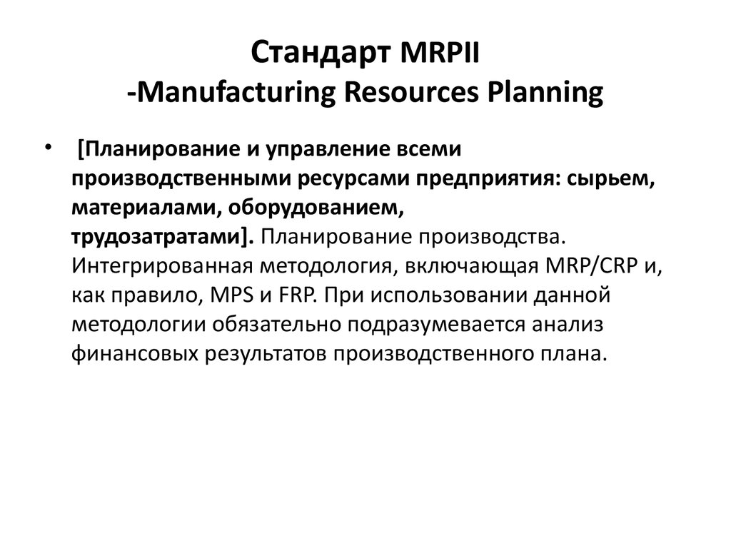 Стандарт MRPII -Manufacturing Resources Planning