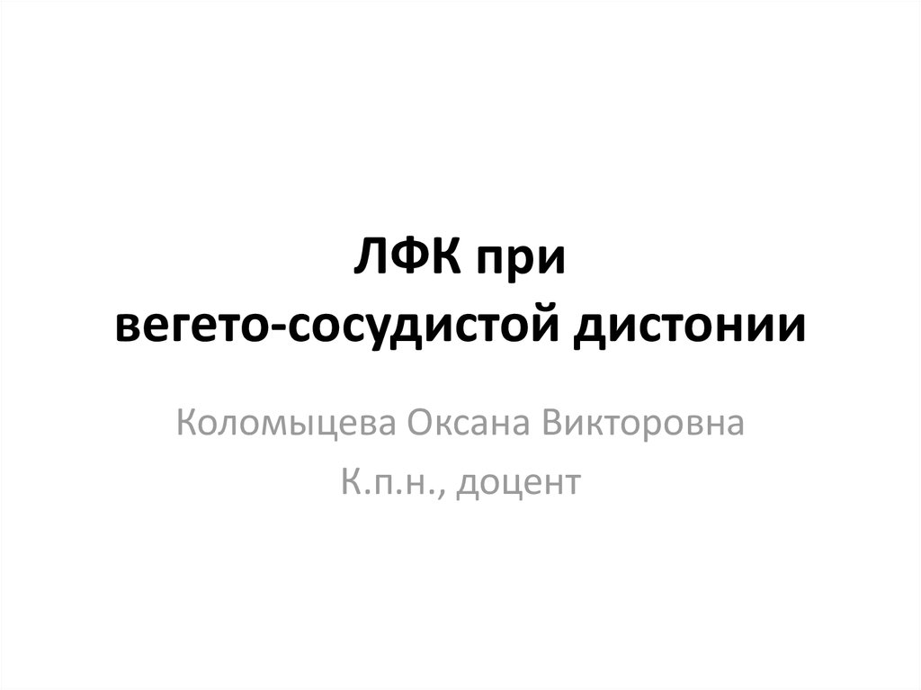 Зарядка при вегето сосудистой дистонии картинки